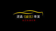 &#24314;&#37995;&#12298;&#35488;&#20449;&#12299;&#36554;&#26989; Chien Xin